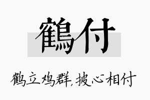 鹤付名字的寓意及含义