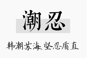 潮忍名字的寓意及含义