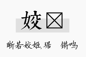 姣瑀名字的寓意及含义