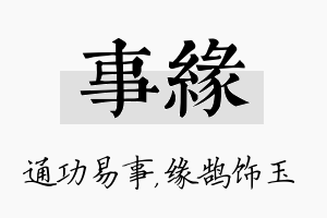 事缘名字的寓意及含义