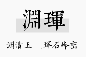 渊珲名字的寓意及含义