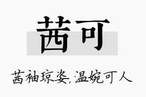 茜可名字的寓意及含义