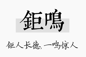 钜鸣名字的寓意及含义