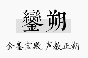 銮朔名字的寓意及含义