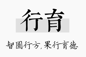 行育名字的寓意及含义