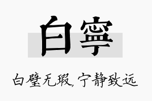 白宁名字的寓意及含义