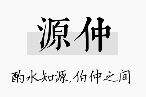 源仲名字的寓意及含义