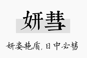 妍彗名字的寓意及含义