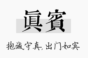 真宾名字的寓意及含义