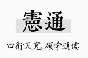 宪通名字的寓意及含义