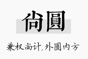 尚圆名字的寓意及含义