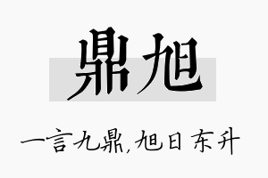 鼎旭名字的寓意及含义