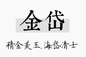 金岱名字的寓意及含义