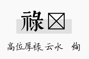 禄蒨名字的寓意及含义