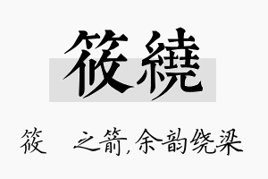 筱绕名字的寓意及含义