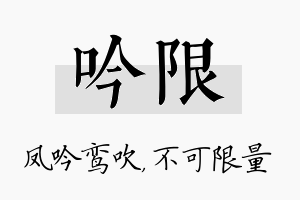 吟限名字的寓意及含义