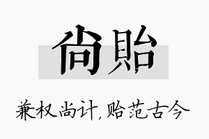 尚贻名字的寓意及含义