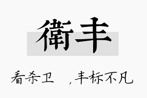 卫丰名字的寓意及含义