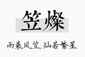 笠灿名字的寓意及含义