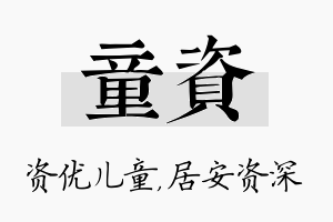 童资名字的寓意及含义