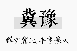 冀豫名字的寓意及含义