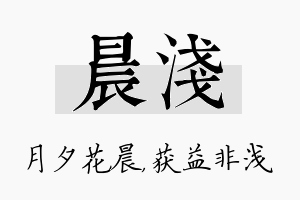 晨浅名字的寓意及含义