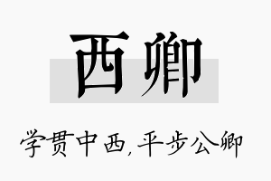 西卿名字的寓意及含义