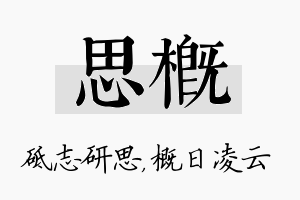 思概名字的寓意及含义