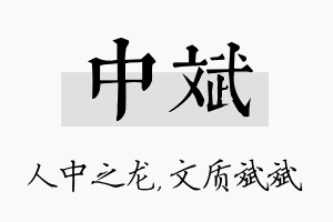 中斌名字的寓意及含义