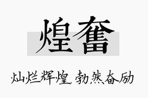 煌奋名字的寓意及含义