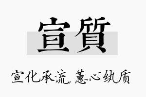 宣质名字的寓意及含义