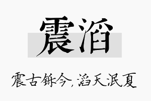 震滔名字的寓意及含义