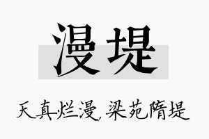 漫堤名字的寓意及含义