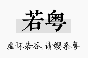 若粤名字的寓意及含义