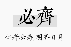 必齐名字的寓意及含义