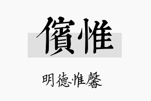 傧惟名字的寓意及含义