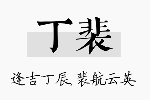 丁裴名字的寓意及含义