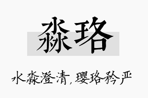 淼珞名字的寓意及含义