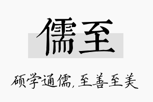 儒至名字的寓意及含义