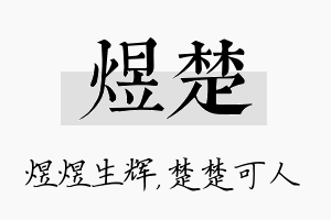 煜楚名字的寓意及含义