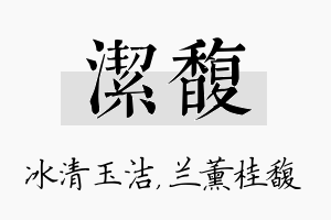 洁馥名字的寓意及含义