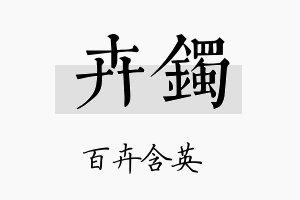 卉镯名字的寓意及含义