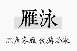 雁泳名字的寓意及含义