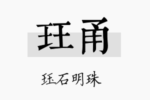 珏甬名字的寓意及含义