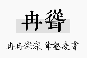 冉耸名字的寓意及含义