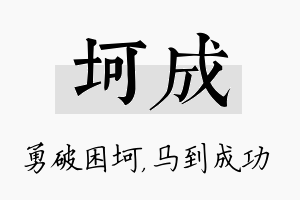 坷成名字的寓意及含义