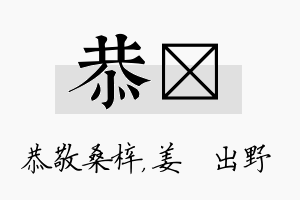 恭嫄名字的寓意及含义