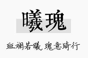 曦瑰名字的寓意及含义