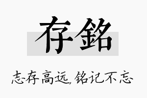 存铭名字的寓意及含义