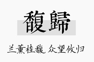 馥归名字的寓意及含义